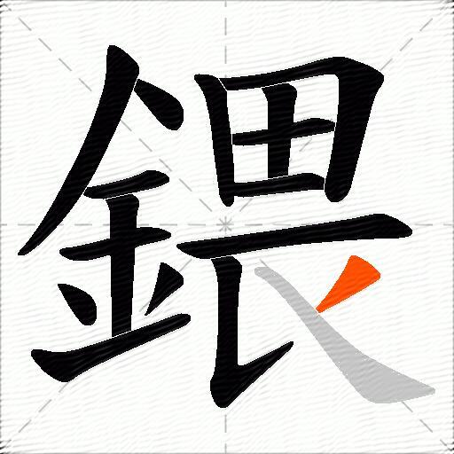 鍡