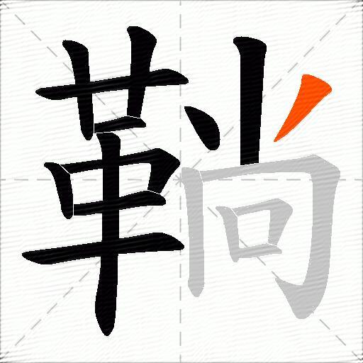 鞝