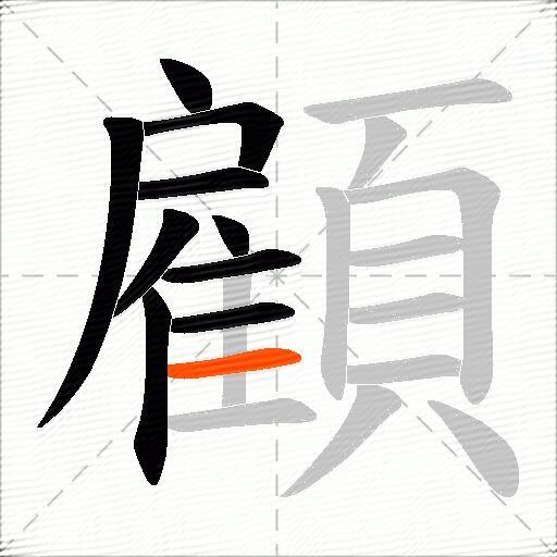 顧