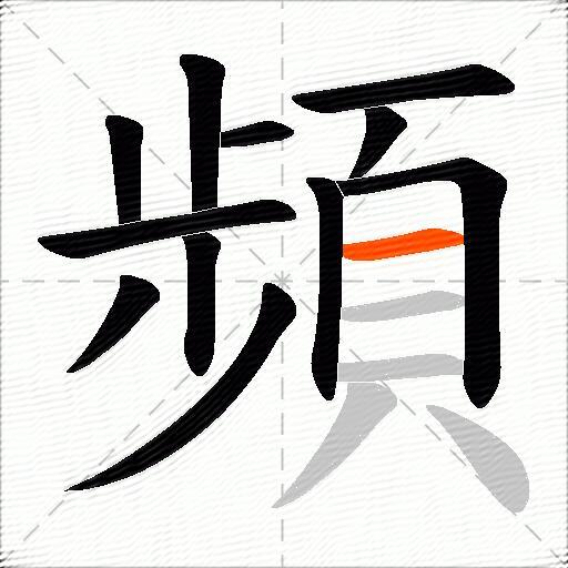 頻