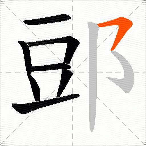 郖