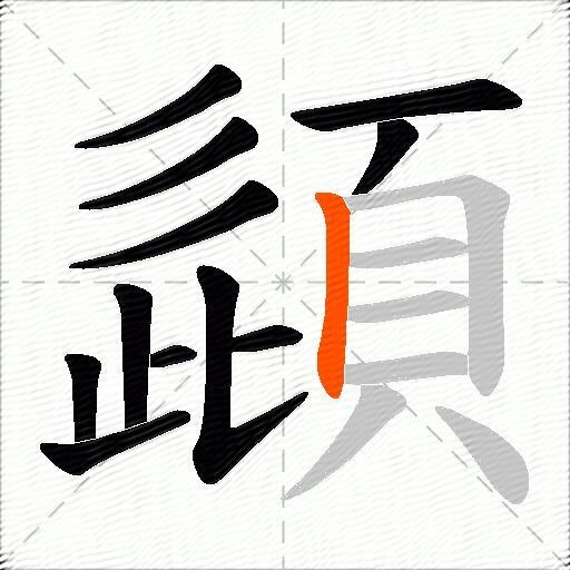 頿
