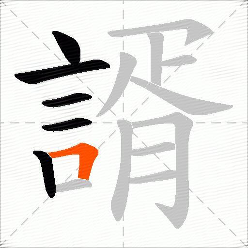 諝