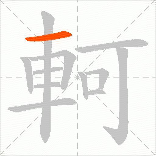 軻