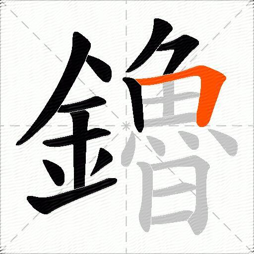鑥