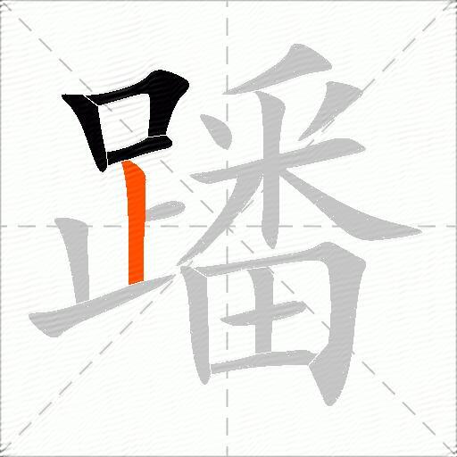 蹯