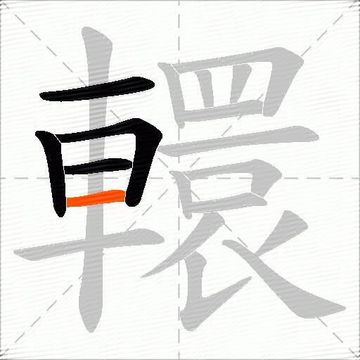 轘