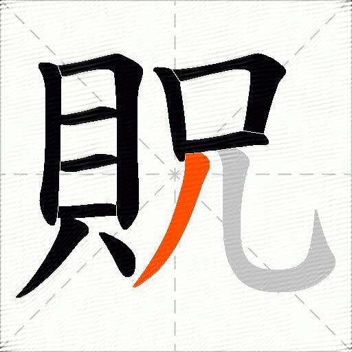 貺