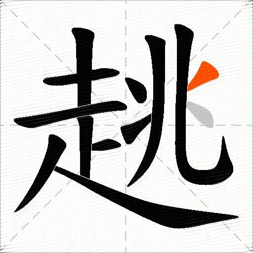 趒
