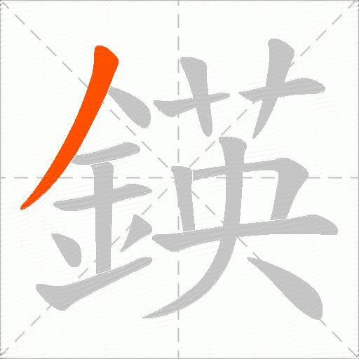 鍈
