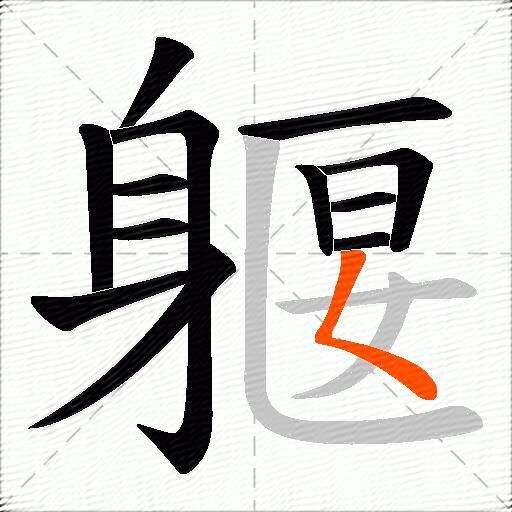躽