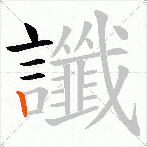 讖