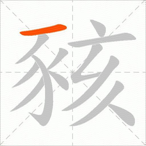 豥
