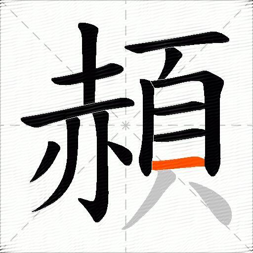 頳
