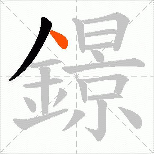 鐛