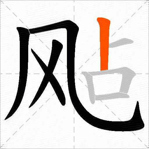 飐