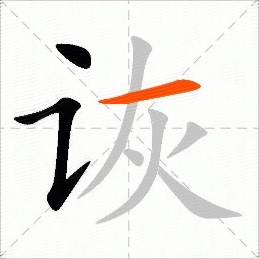 诙