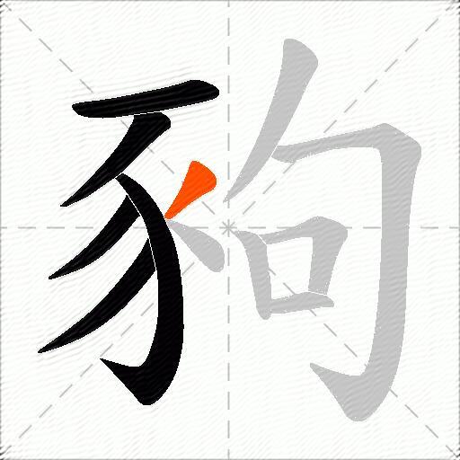 豞