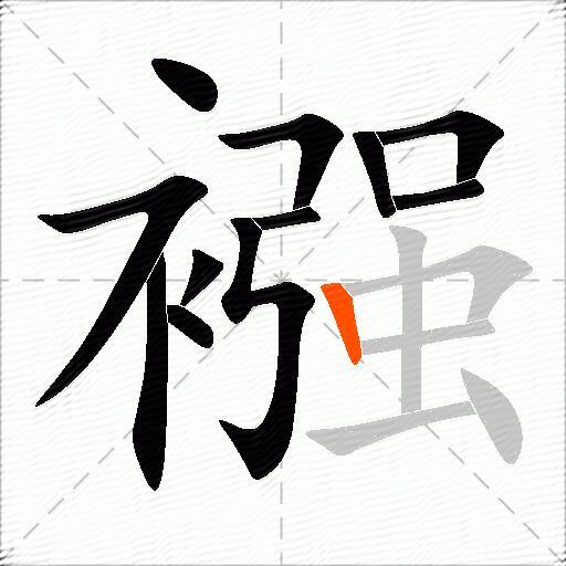 襁