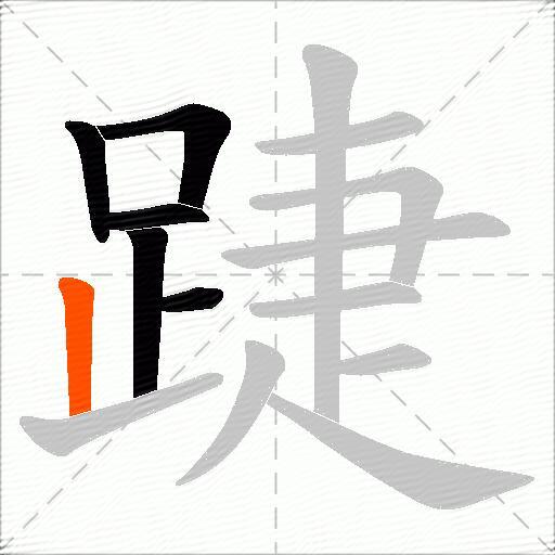 踕