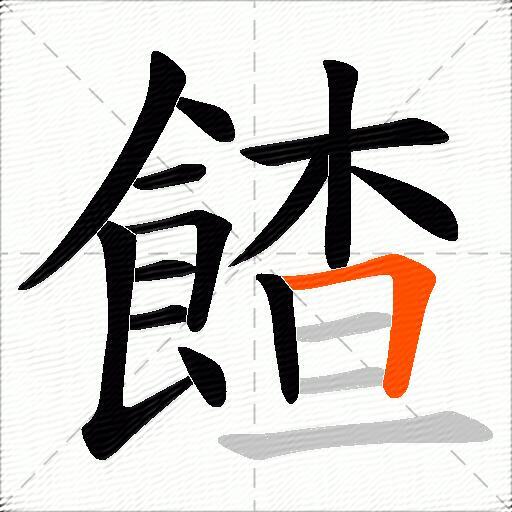 餷