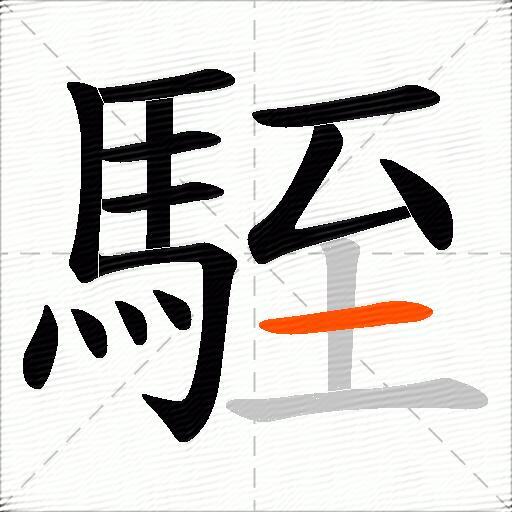 駤