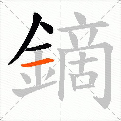 鏑