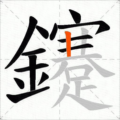 鑳