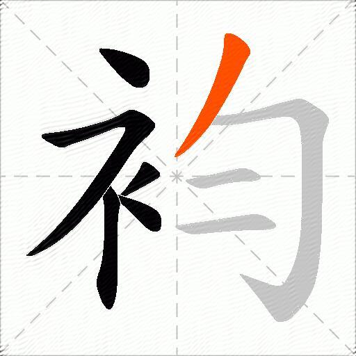 袀