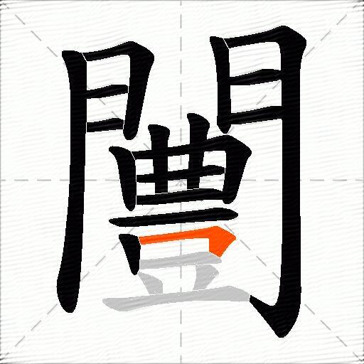 闦