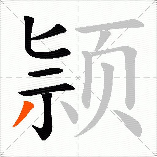 颕