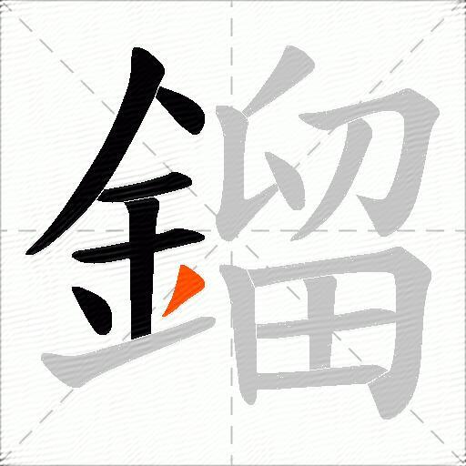 鎦