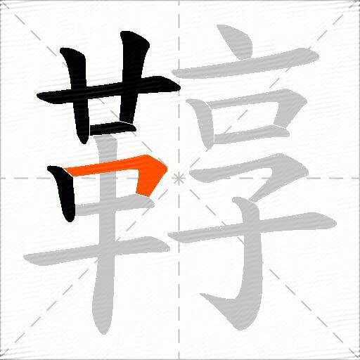 鞟