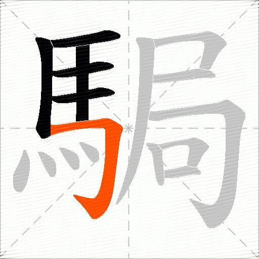 駶