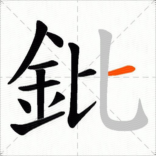 鈚