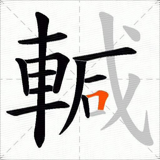 輱