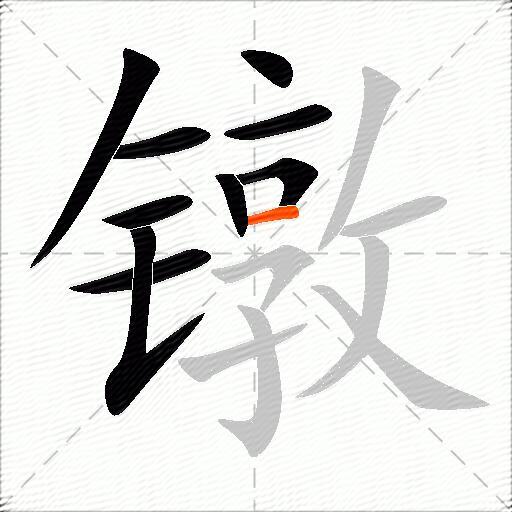 镦