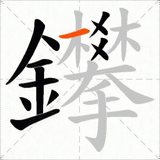 鑻