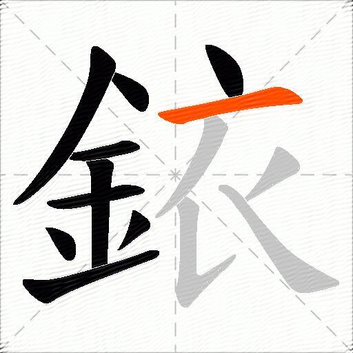 銥