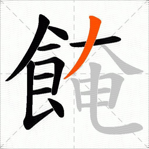 餣