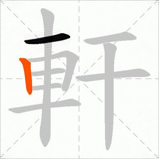 軒