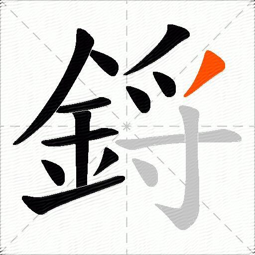 鋝