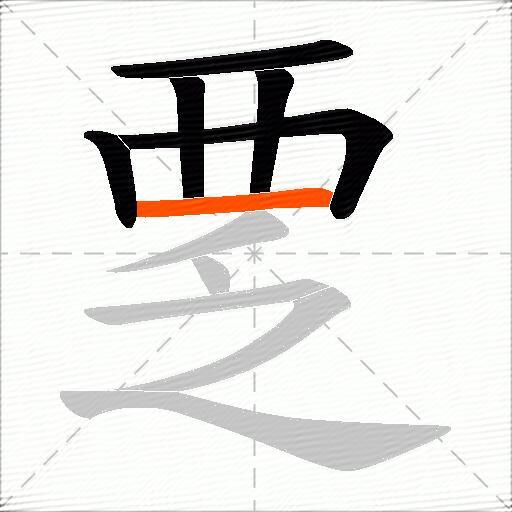 覂