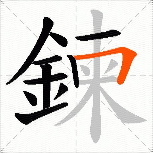 鍊