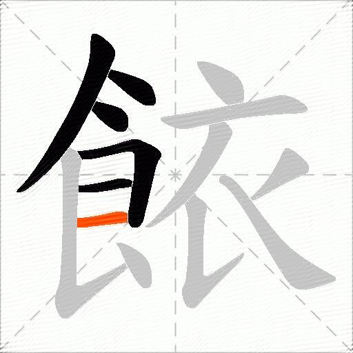 餏