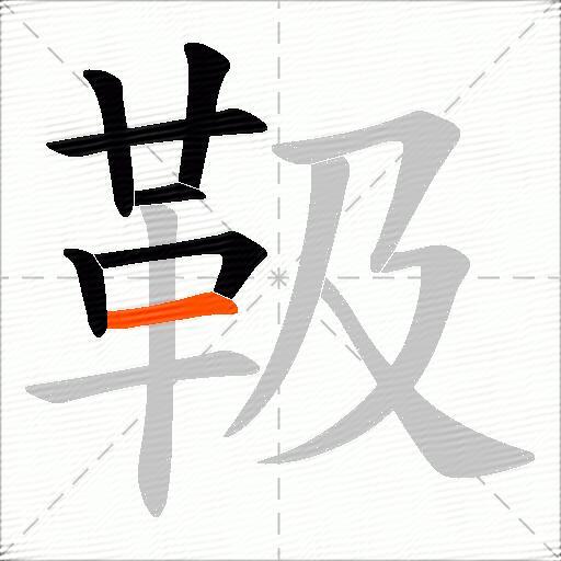 靸