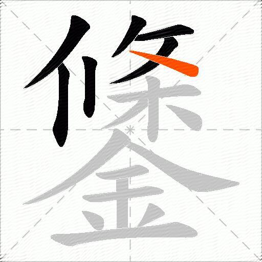 鎥