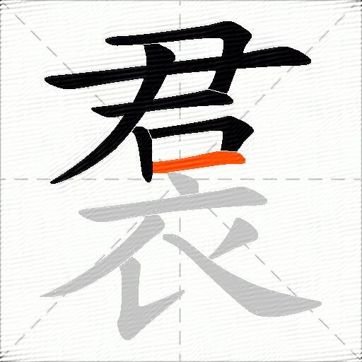 裠