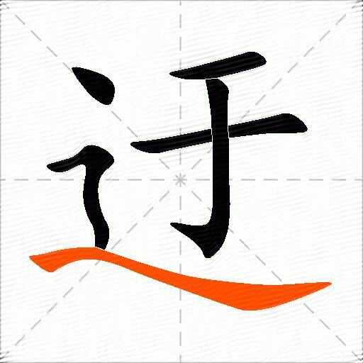 迂