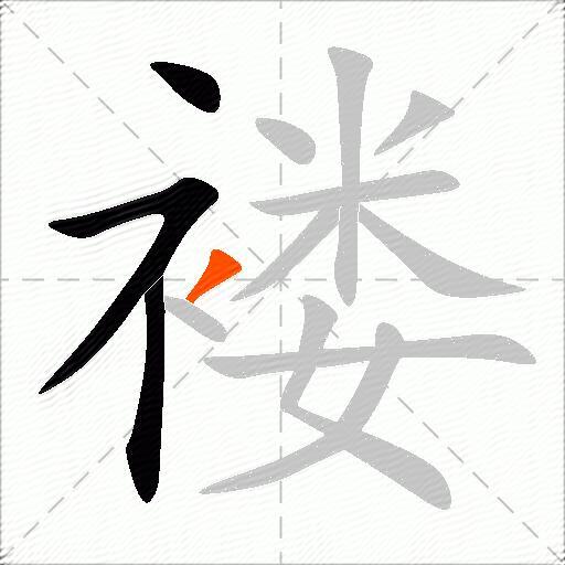 褛